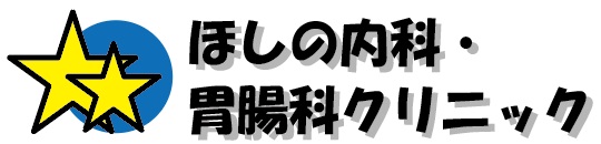 ほしの内科・胃腸科クリニックの画像