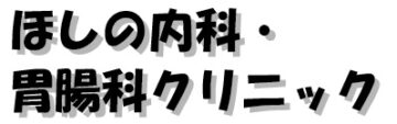 ほしの内科・胃腸科クリニック